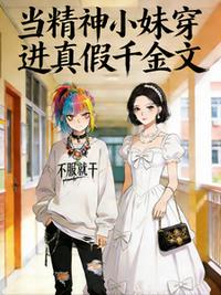 当精神小妹穿进真假千金文